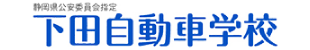 下田自動車学校 入校申込フォーム