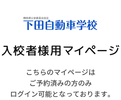 下田自動車学校 マイページ